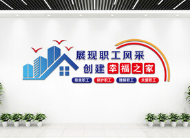 职工之家文化墙