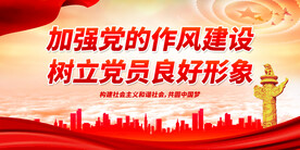 党的作风建设