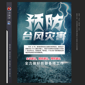 防灾减灾海报