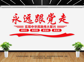 永远跟党走