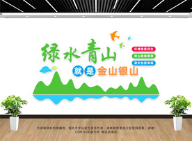 绿水青山文化墙