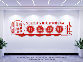 清廉村居