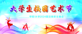 大学新生艺术节晚会