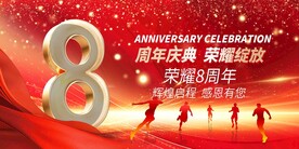 8周年