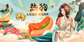 热狗