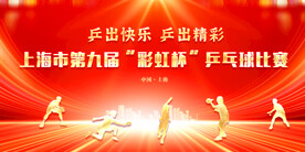 乒乓球比赛