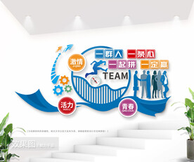 企业办公室励志标语文化墙图片