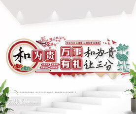 和为贵调解室标语背景墙图片