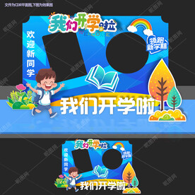 开学拍照框