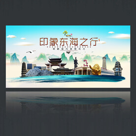 东海旅游海报