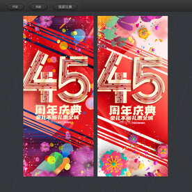45周年庆