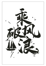乘风破浪艺术字