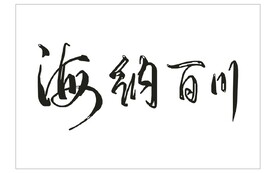 海纳百川艺术字