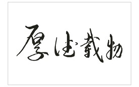 厚德载物艺术字