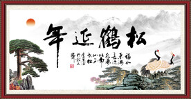 松鹤延年书法 