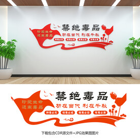 禁毒文化墙