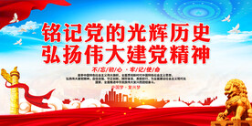 铭记党的光辉历史 