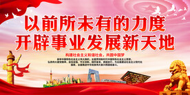 以前所未有的力度开辟事业发展新