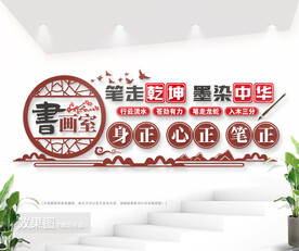 学校书画室文化墙图片