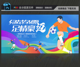 足球比赛