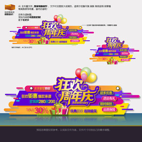 狂欢周年庆