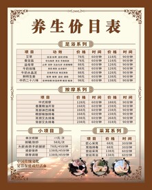 养生价目表
