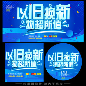 以旧换新