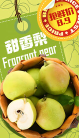 香梨 绿梨 水果海报