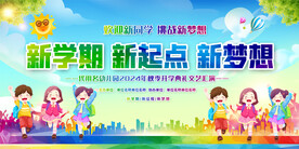 开学典礼活动背景