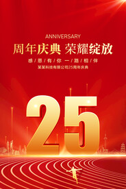 25周年庆典