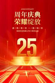 25周年庆典