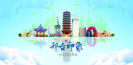 邢台