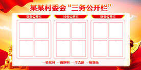 三务公开栏