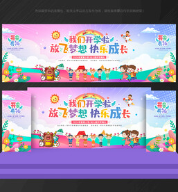 幼儿园开学典礼