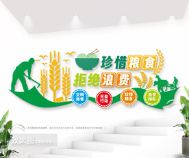 珍惜粮食拒绝浪费公益文化墙图片