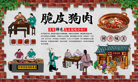脆皮狗肉背景墙