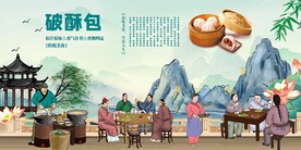 破酥包背景墙