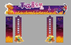 丰收音乐节门头