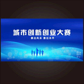 创新创业大赛