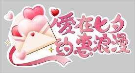 七夕异形地贴