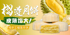 榴莲月饼 中秋节