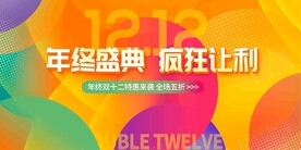 双12促销