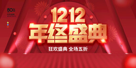 双12促销