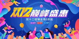  双12促销