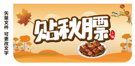 贴秋膘