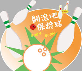 保龄球游戏美陈