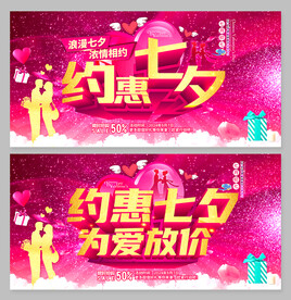约惠七夕为爱放价活动海报设计