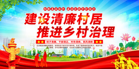 清廉村居