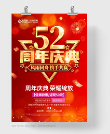 52周年庆
