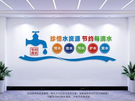 节约用水